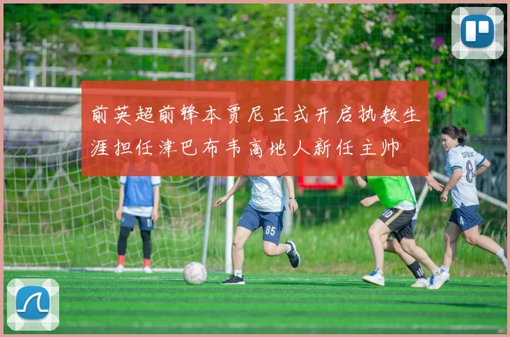 前英超前锋本贾尼正式开启执教生涯担任津巴布韦高地人新任主帅