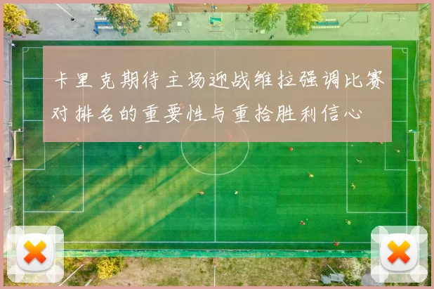 卡里克期待主场迎战维拉强调比赛对排名的重要性与重拾胜利信心
