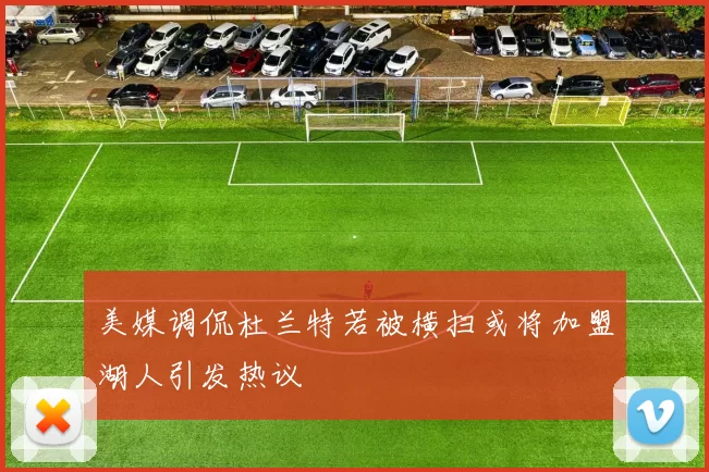 美媒调侃杜兰特若被横扫或将加盟湖人引发热议
