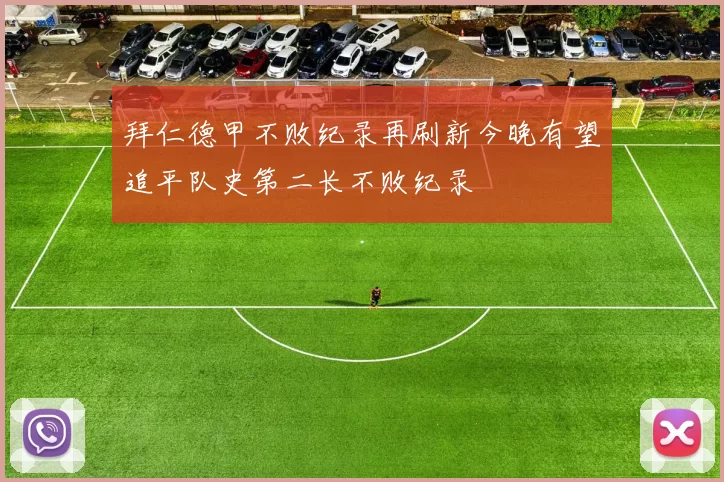 拜仁德甲不败纪录再刷新今晚有望追平队史第二长不败纪录